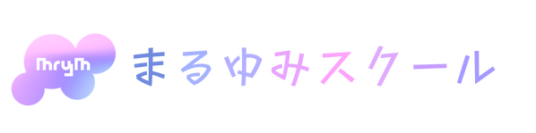 まるゆみスクール